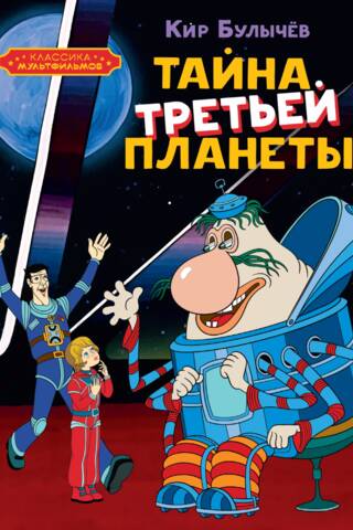 Тайна третьей планеты