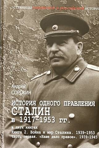 Vienas valdīšanas vēsture. Staļins 1917–1953. 2 grāmatās. 3 sējumos.