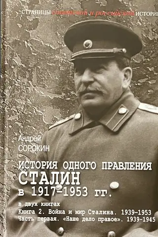 The History of One Reign. Stalin 1917–1953. In 2 Books. In 3 Volumes.