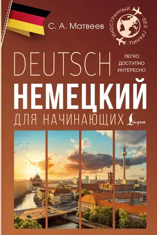 Vācu valoda iesācējiem