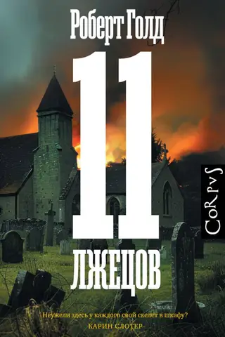 11 Liars