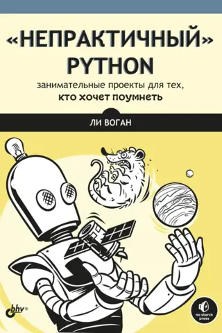 "Impractical" Python: Fun Projects for Those Who Want to Get Smart