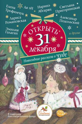 Open December 31st. New Year's stories about miracles