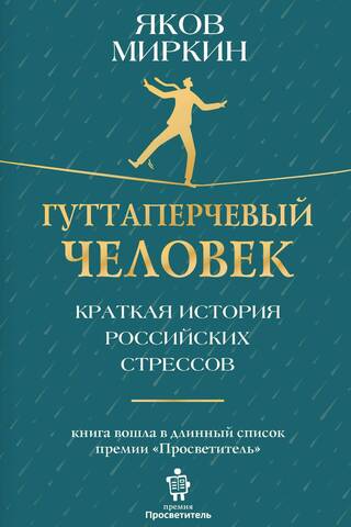 The Gutta-Percha Man: A Brief History of Russian Stress