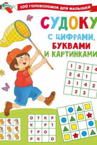 Sudoku with numbers, letters and pictures