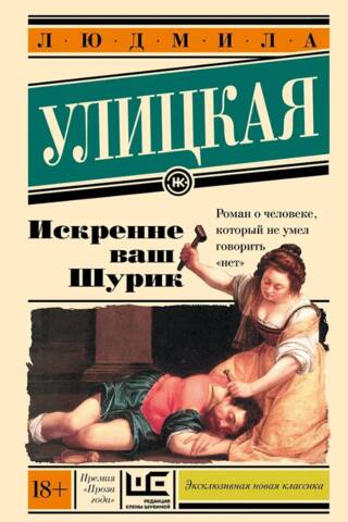 Искренне Ваш Шурик