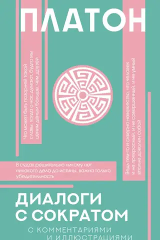 Диалоги с Сократом