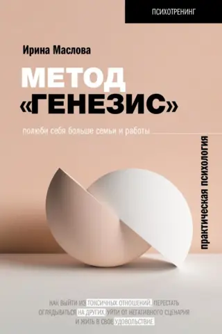 Метод «Генезис»: полюби себя больше семьи и работы