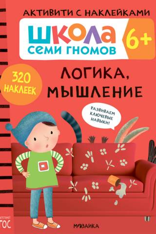 School of the Seven Dwarfs. Sticker activity. Logic and thinking, ages 6+.