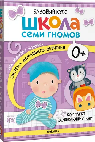 School of the Seven Dwarfs. Basic Course. Set 0+