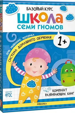 Школа Семи Гномов. Базовый курс. Комплект 1+