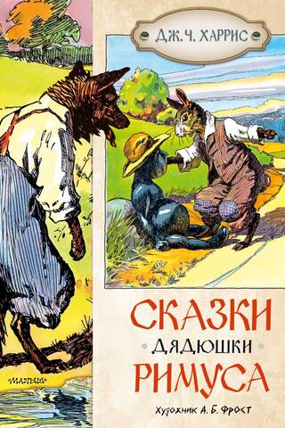 Сказки дядюшки Римуса