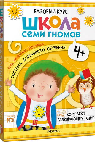 Школа Семи Гномов. Базовый курс. Комплект 4+