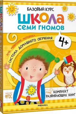 Школа Семи Гномов. Базовый курс. Комплект 4+