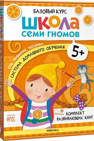 Школа Семи Гномов. Базовый курс. Комплект 5+