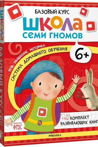 Школа Семи Гномов. Базовый курс. Комплект 6+