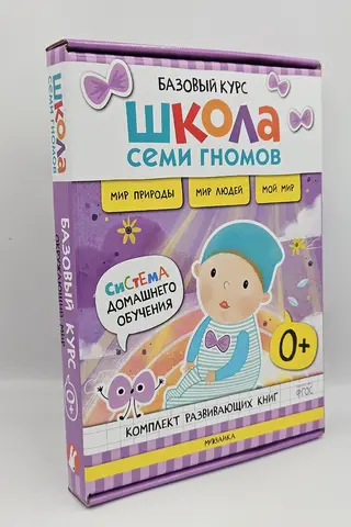 School of the Seven Dwarfs. Basic Course. The World Around Us. Set 0+