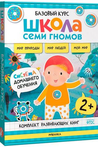 Школа Семи Гномов. Базовый курс. Окружающий мир. Комплект 2+