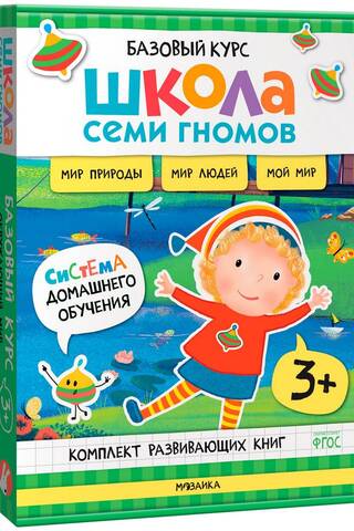Школа Семи Гномов. Базовый курс. Окружающий мир. Комплект 3+