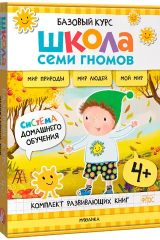 Школа Семи Гномов. Базовый курс. Окружающий мир. Комплект 4+