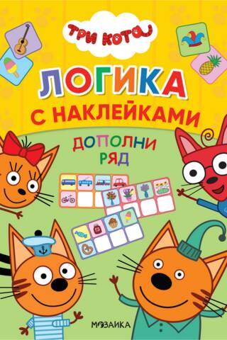 Три кота. Логика с наклейками. Дополни ряд