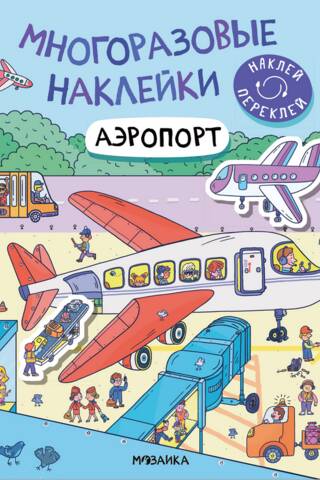 Reusable stickers. Airport