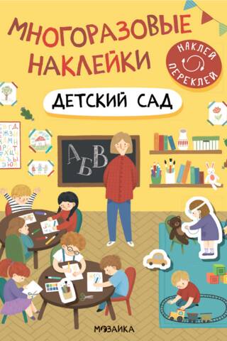 Reusable stickers. Kindergarten