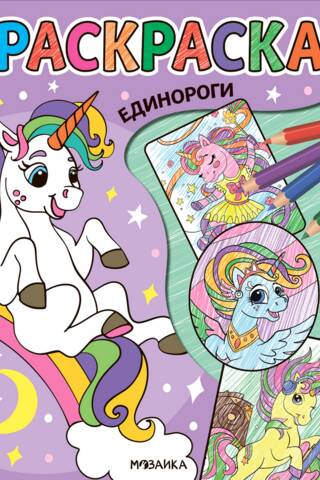 Coloring Page. Unicorns