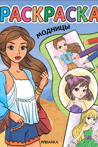 Coloring. Fashionistas