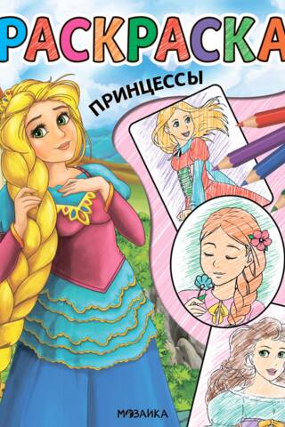 Coloring Pages. Princesses.