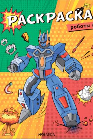 Coloring Page. Robots