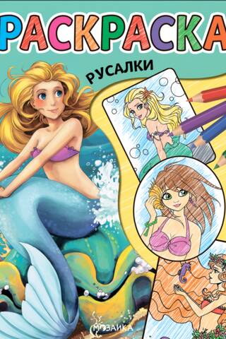 Coloring page. Mermaids