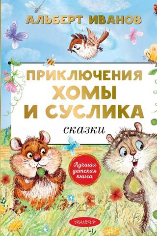 The Adventures of Khoma and Gopher. Fairy Tales