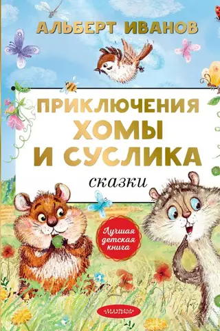 Приключения Хомы и Суслика. Сказки