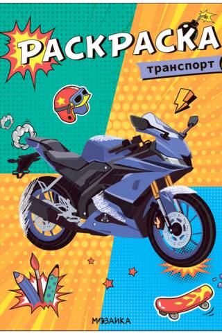 Coloring book. Transport
