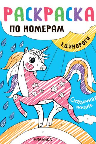 Color by Number: Unicorns: A Fairytale Life