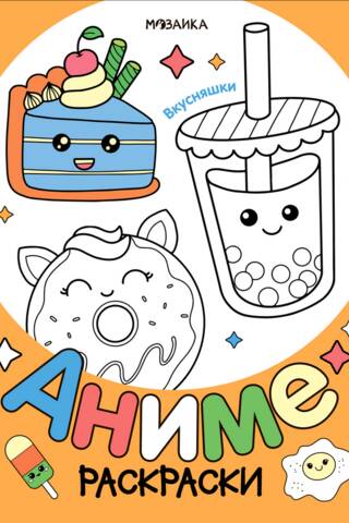 Anime coloring pages. Yummy treats
