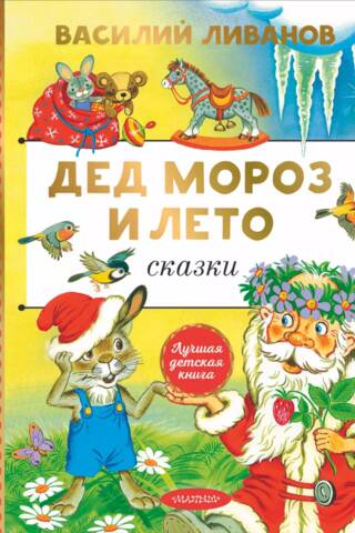Ziemassvētku vecītis un vasara. Pasakas