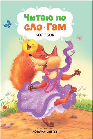 I read by syllables. Kolobok