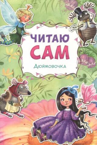 I read it myself. Thumbelina