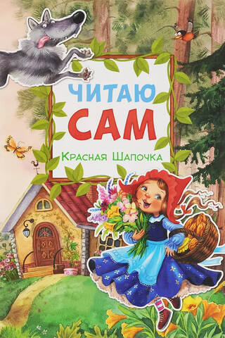 I read it myself. Red Riding Hood