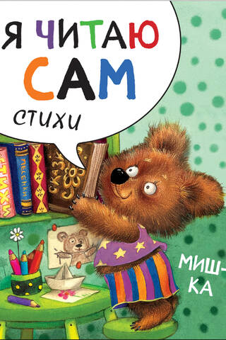 I read myself. Poems. Mishka