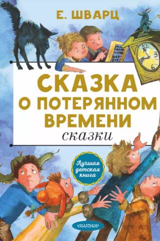Zudušā laika stāsts. Pasakas