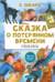 Сказка о потерянном времени. Сказки