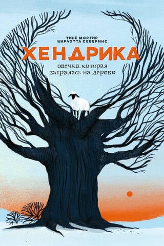 Хендрика, овечка, которая забралась на дерево