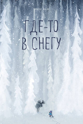 Где-то в снегу