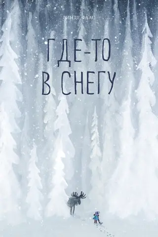 Где-то в снегу