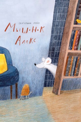Мышонок Алекс