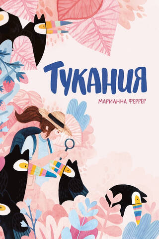 Toucania
