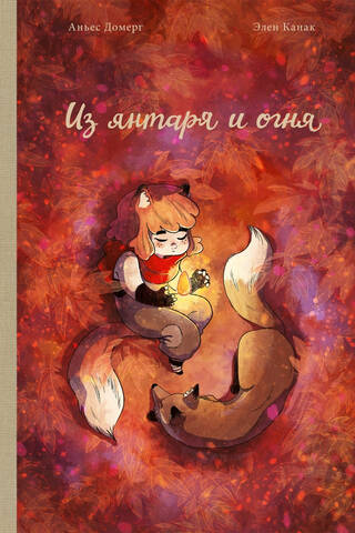 Из янтаря и огня